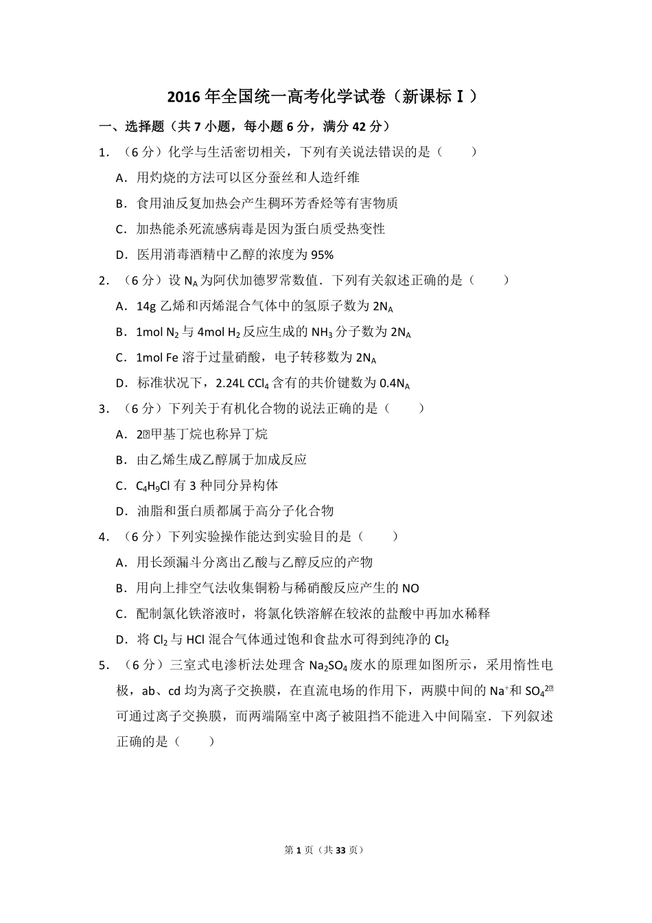 2016年全国统一高考化学试卷（新课标ⅰ）（含解析版）(1).pdf_第1页