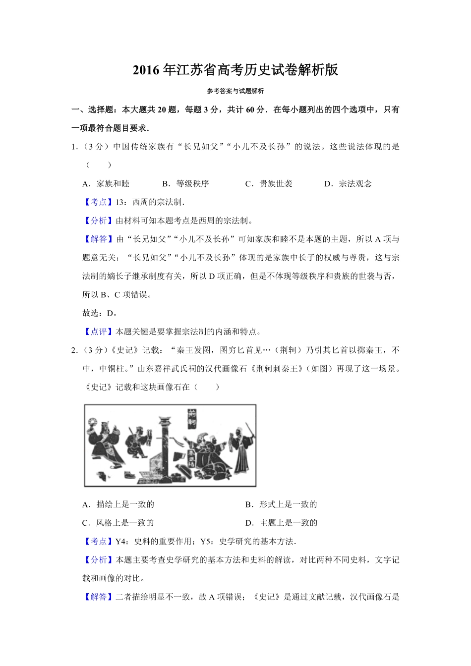 2016年江苏省高考历史试卷解析版.pdf_第1页