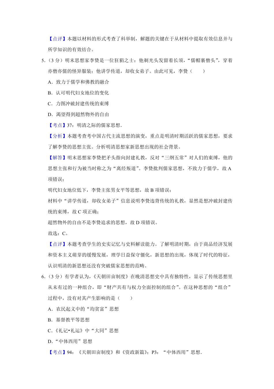 2016年江苏省高考历史试卷解析版.pdf_第3页