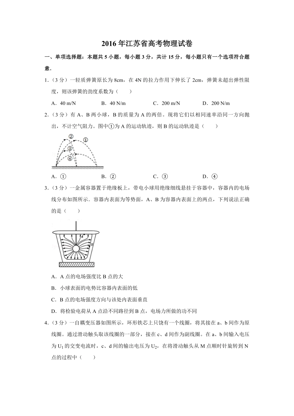 2016年江苏省高考物理试卷 (1).pdf_第1页
