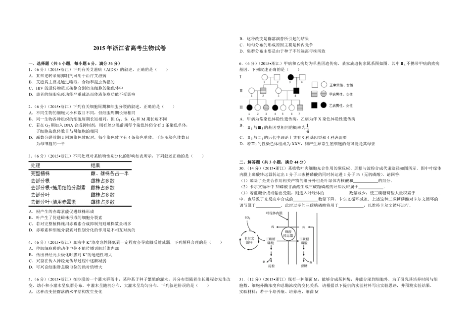 2015年浙江省高考生物【6月】（含解析版）(1).pdf_第1页