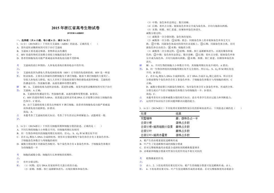 2015年浙江省高考生物【6月】（含解析版）(1).pdf_第3页