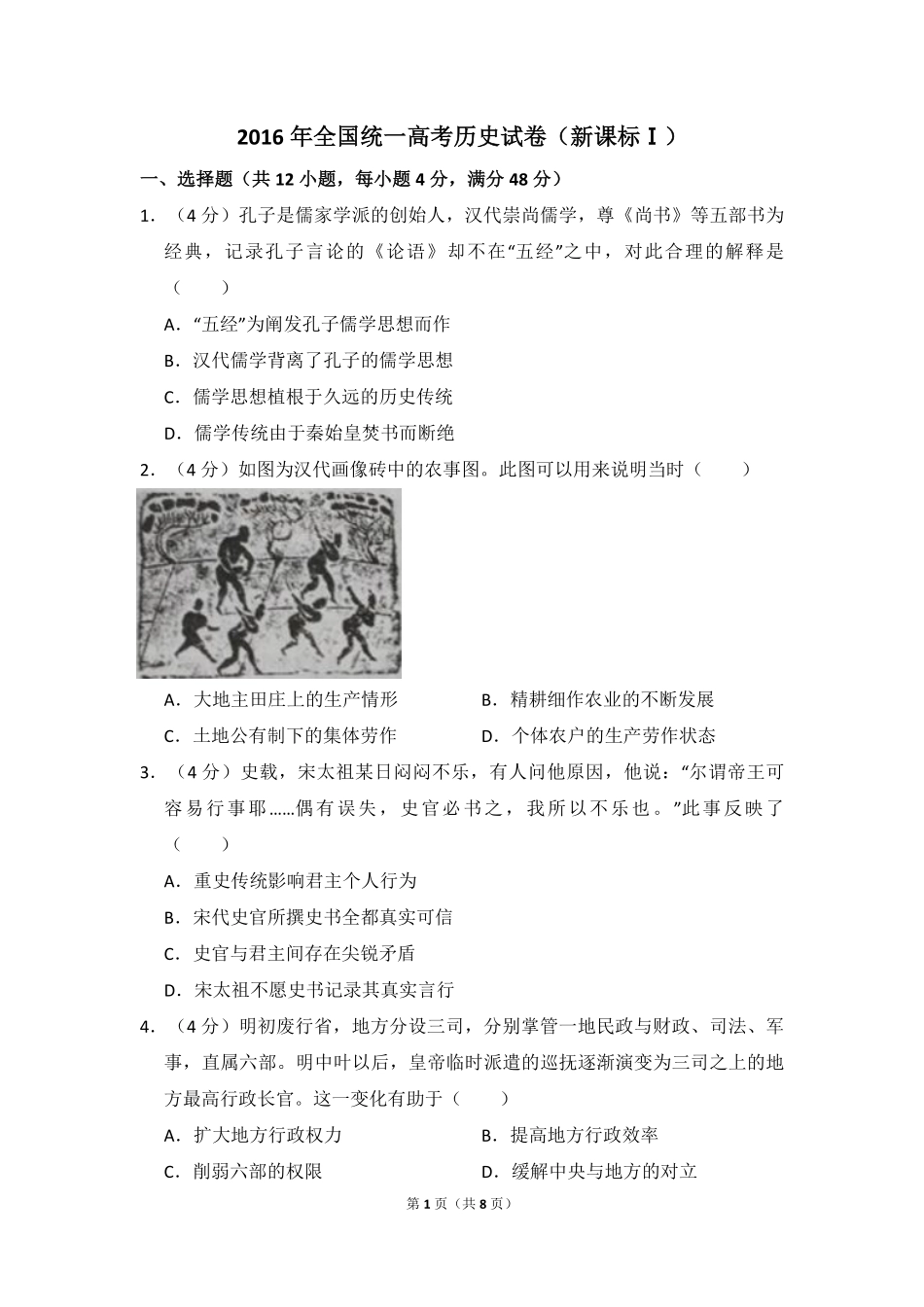 2016年全国统一高考历史试卷（新课标ⅰ）（原卷版）(1).pdf_第1页
