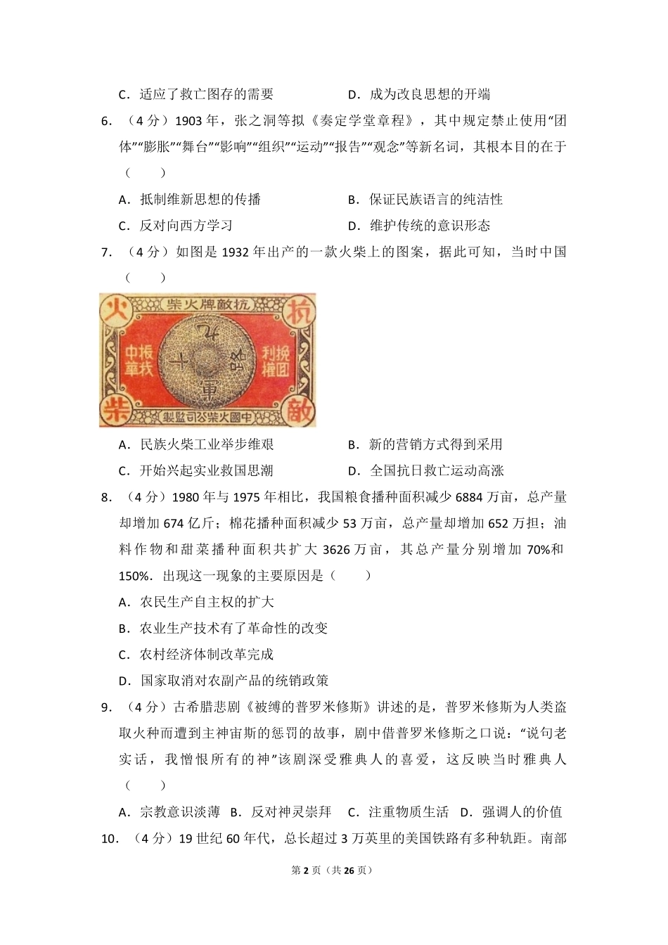 2016年全国统一高考历史试卷（新课标ⅲ）（含解析版）.pdf_第2页