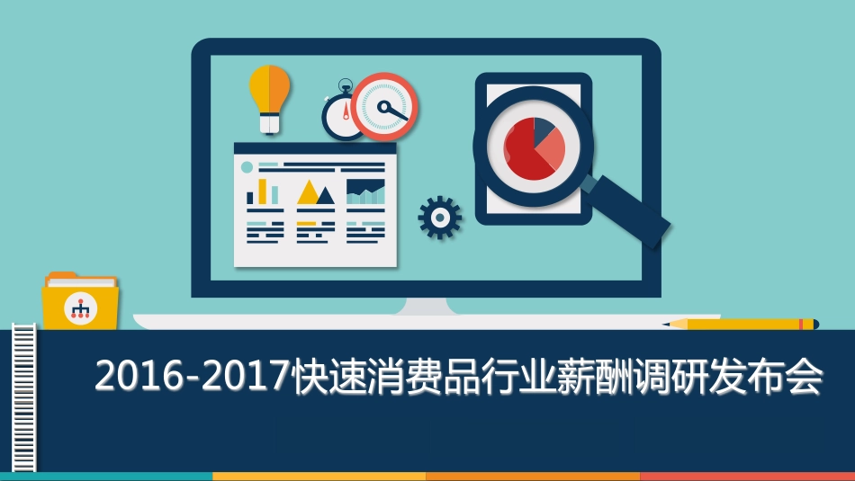 2016-2017快速消费品行业薪酬调研(1).pdf_第1页