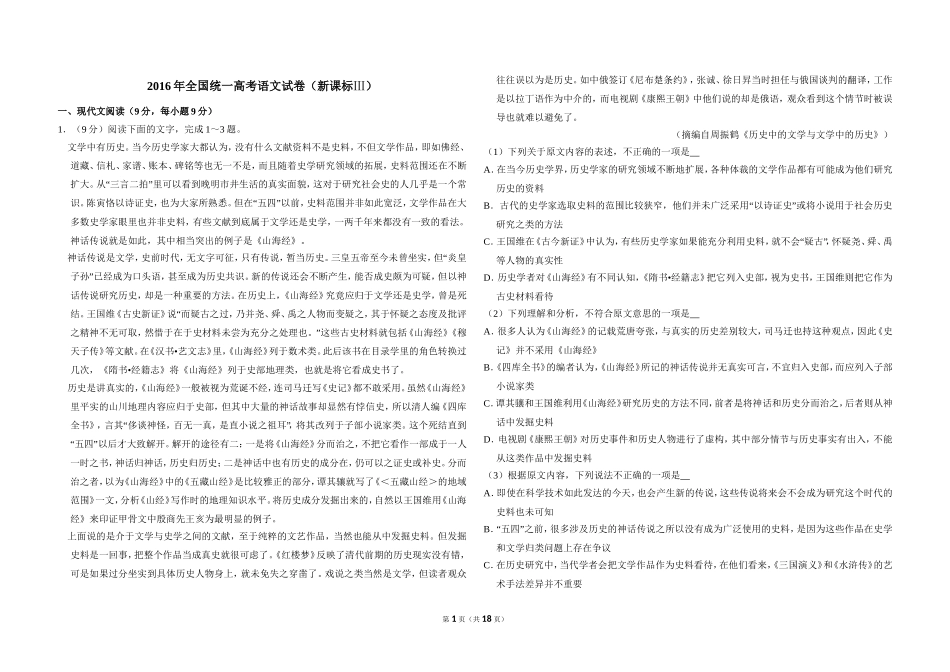 2016年全国统一高考语文试卷（新课标ⅲ）（含解析版）(1).doc_第1页