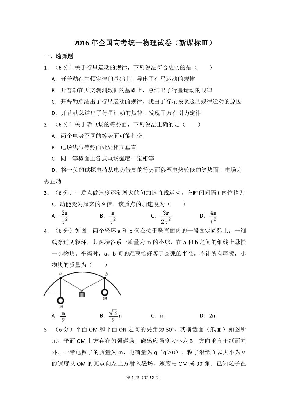 2016年全国统一高考物理试卷（新课标ⅲ）（含解析版）(1).pdf_第1页