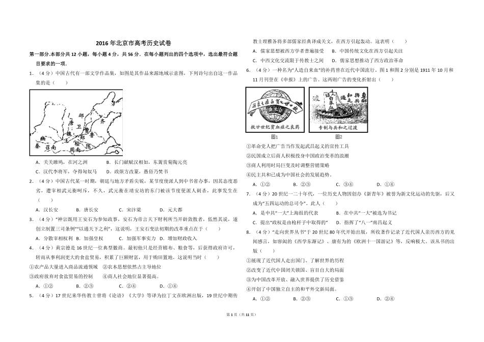 2016年北京市高考历史试卷（含解析版）.pdf_第1页