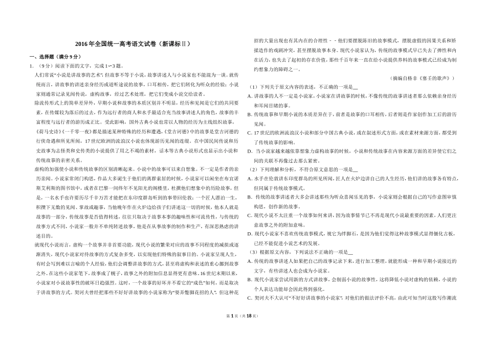 2016年全国统一高考语文试卷（新课标ⅱ）（含解析版）.doc_第1页