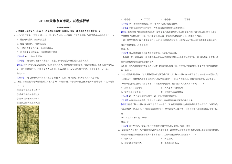 2016年天津市高考历史试卷解析版 .doc_第1页