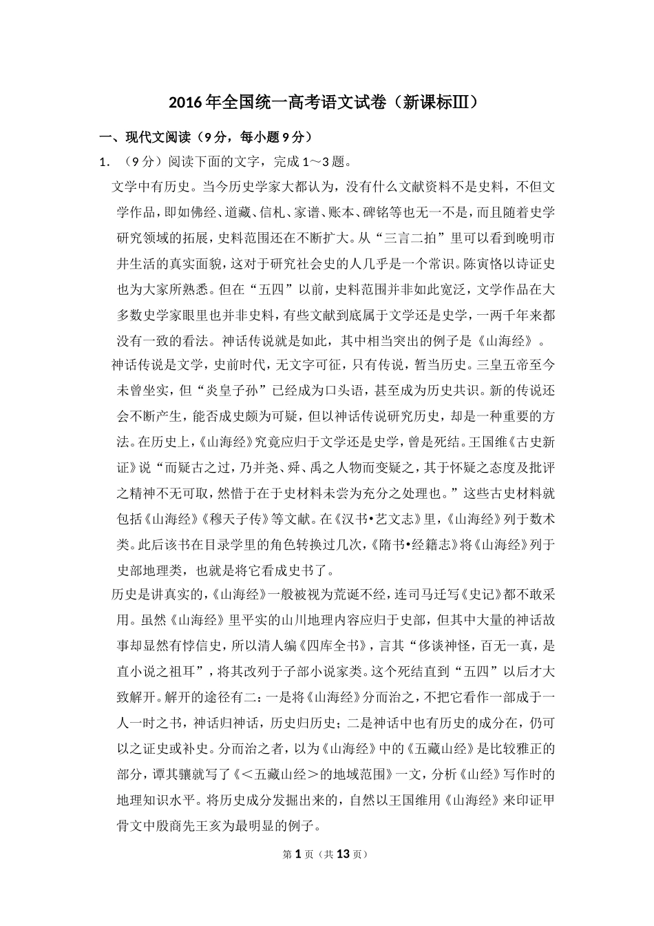 2016年全国统一高考语文试卷（新课标ⅲ）（原卷版）(1).doc_第1页
