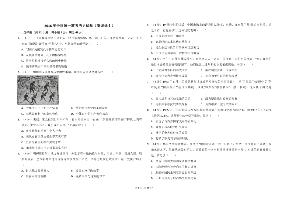 2016年高考真题 历史(山东卷)（含解析版）.pdf_第1页