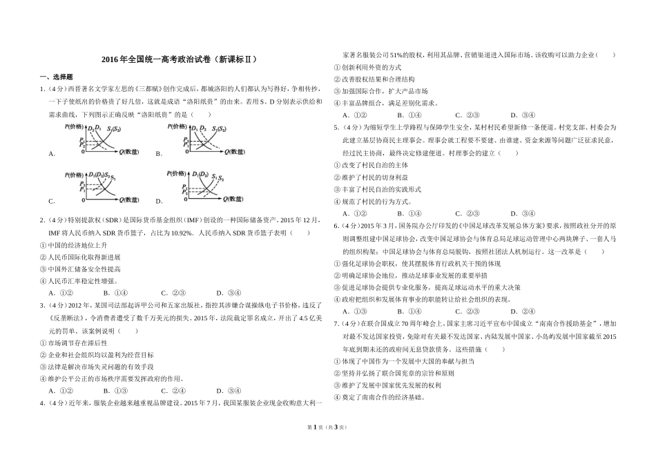 2016年全国统一高考政治试卷（新课标ⅱ）（原卷版）.doc_第1页