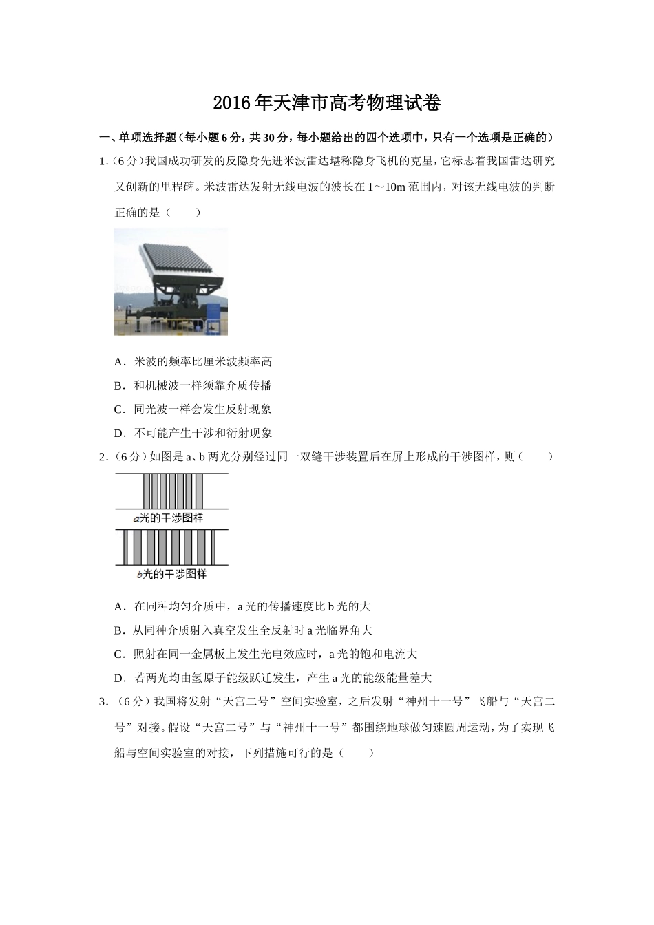 2016年天津市高考物理试卷 (1).doc_第1页