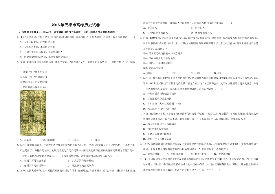 2016年天津市高考历史试卷 (1).doc_第1页