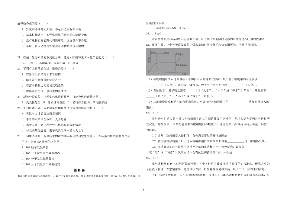 2016年海南省高考生物真题及答案(1).pdf_第3页