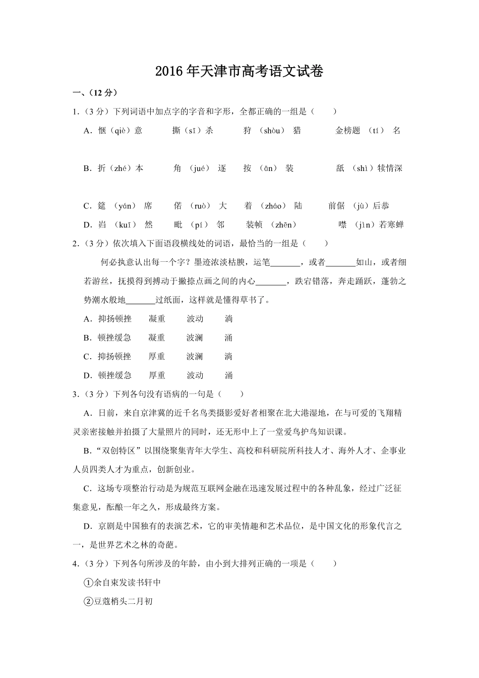 2016年天津市高考语文试卷 .pdf_第1页