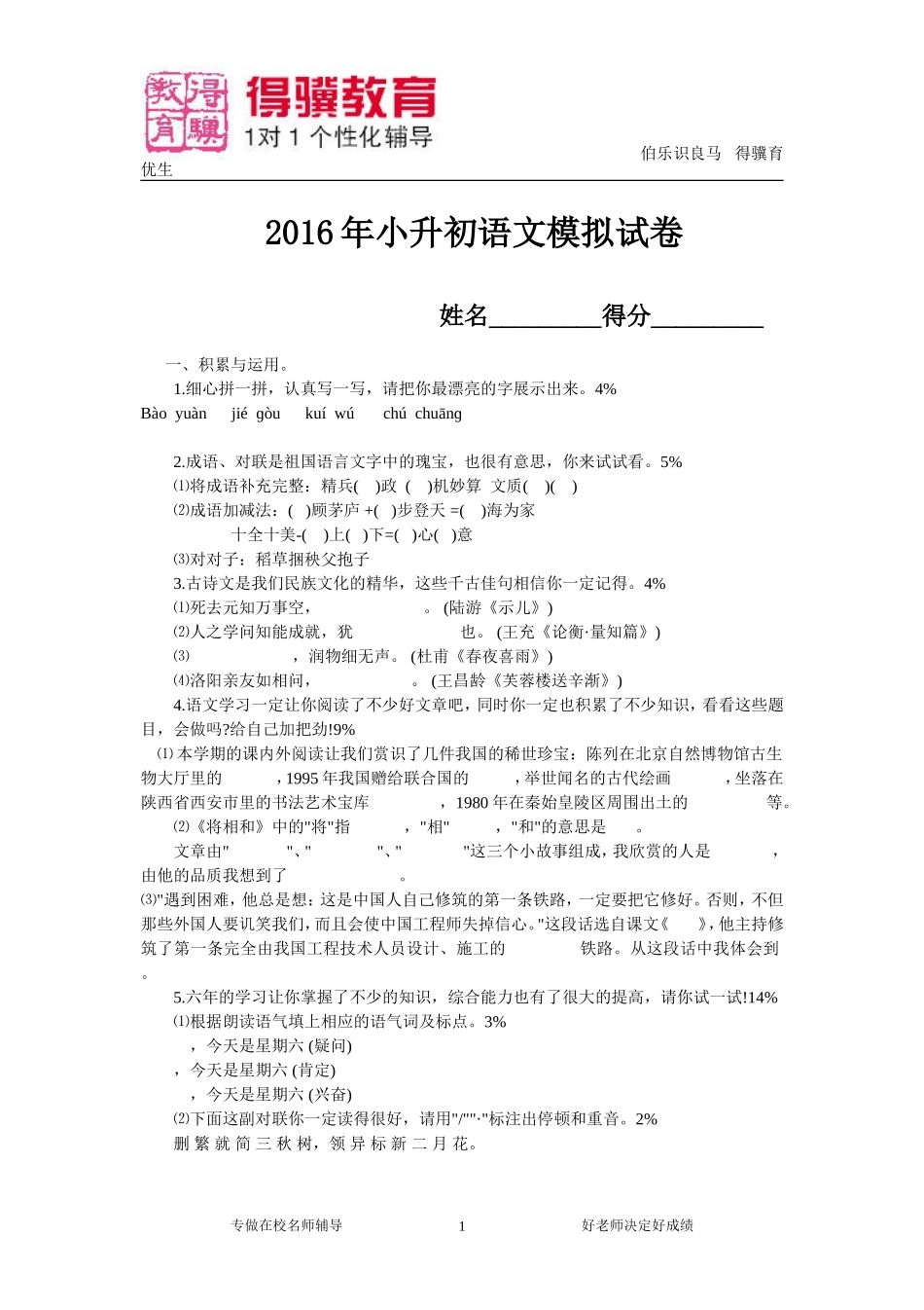2016年小升初语文模拟卷二.doc_第1页