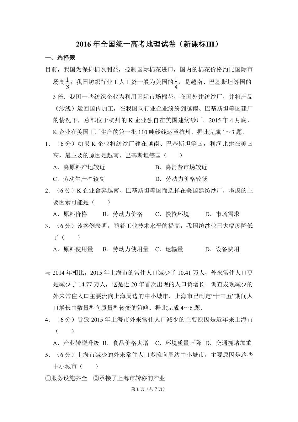 2016年全国统一高考地理试卷（新课标ⅲ）（原卷版）.pdf_第1页