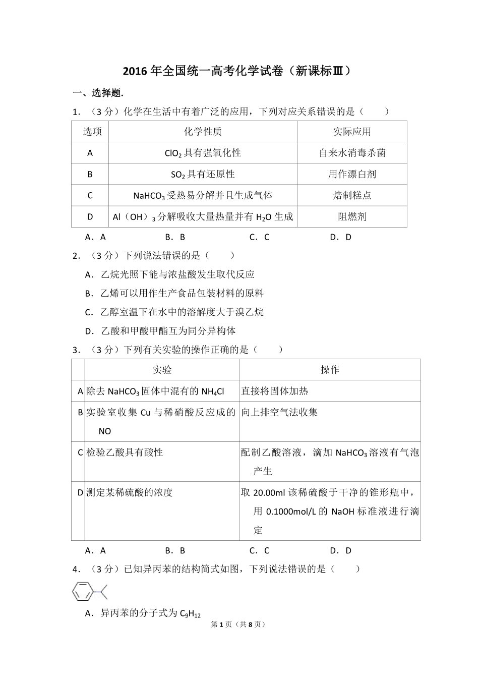 2016年全国统一高考化学试卷（新课标ⅲ）（原卷版）.pdf_第1页