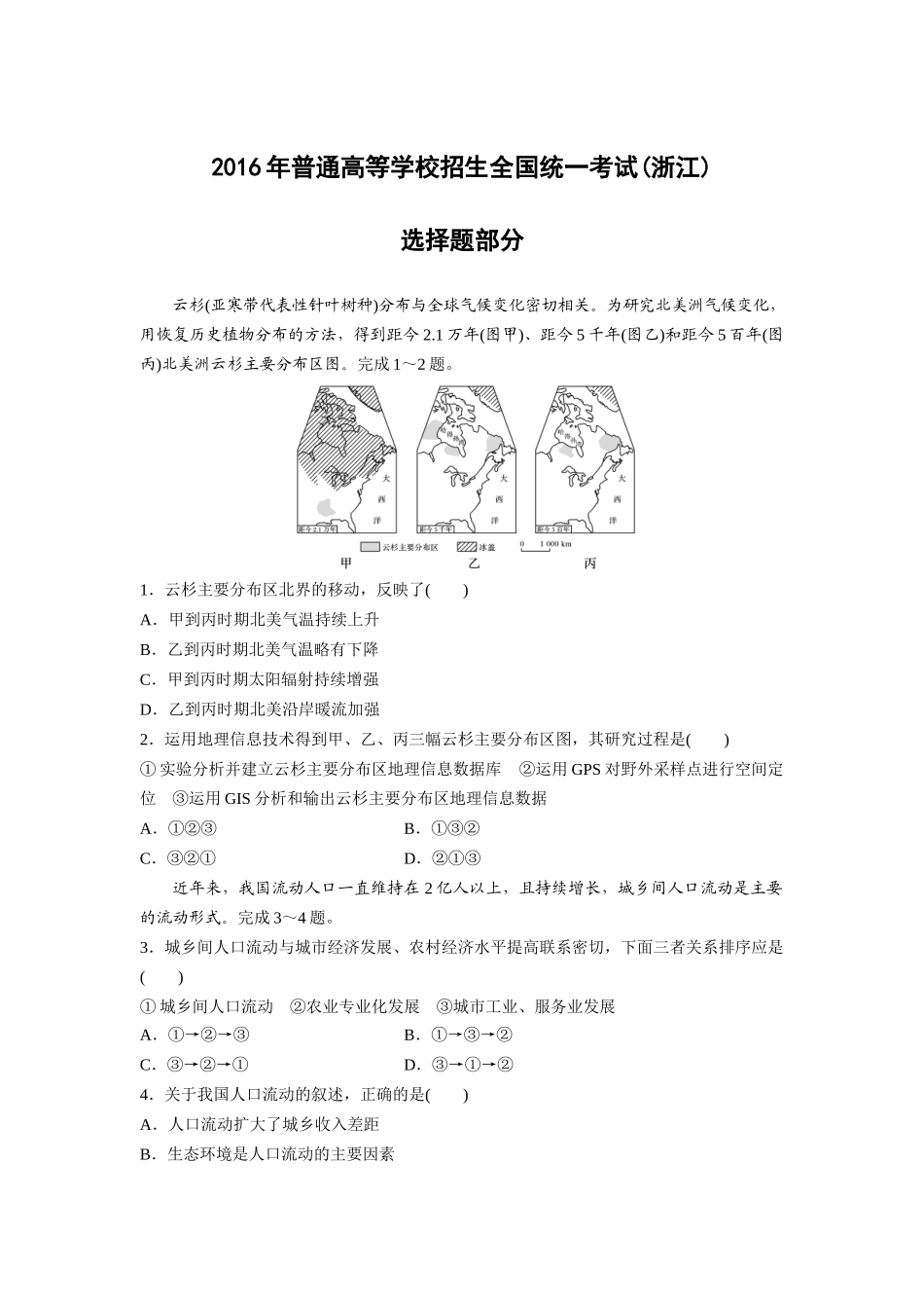 2016年浙江省高考地理【10月】（含解析版）(1).docx_第1页