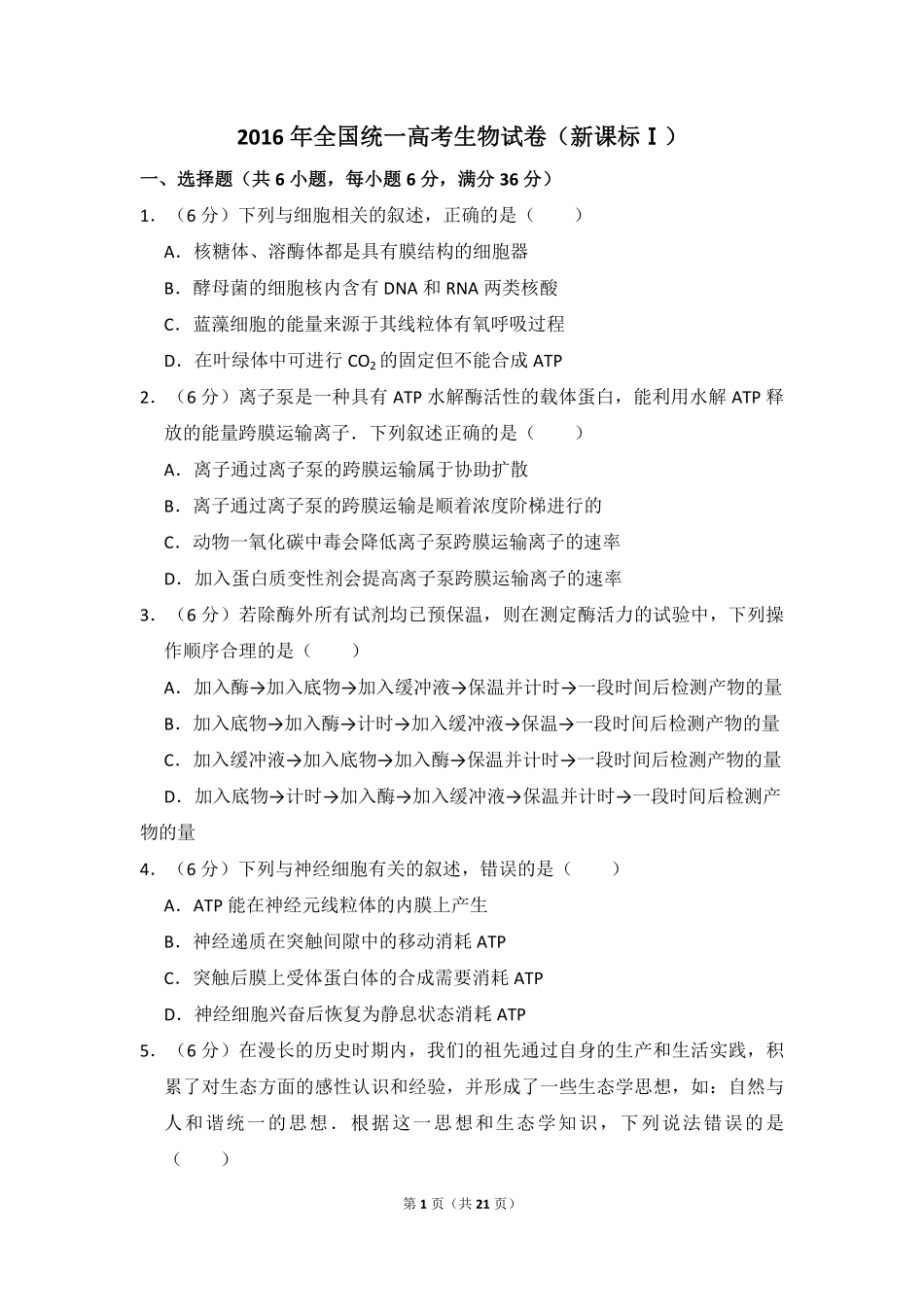 2016年全国统一高考生物试卷（新课标ⅰ）（含解析版）.pdf_第1页