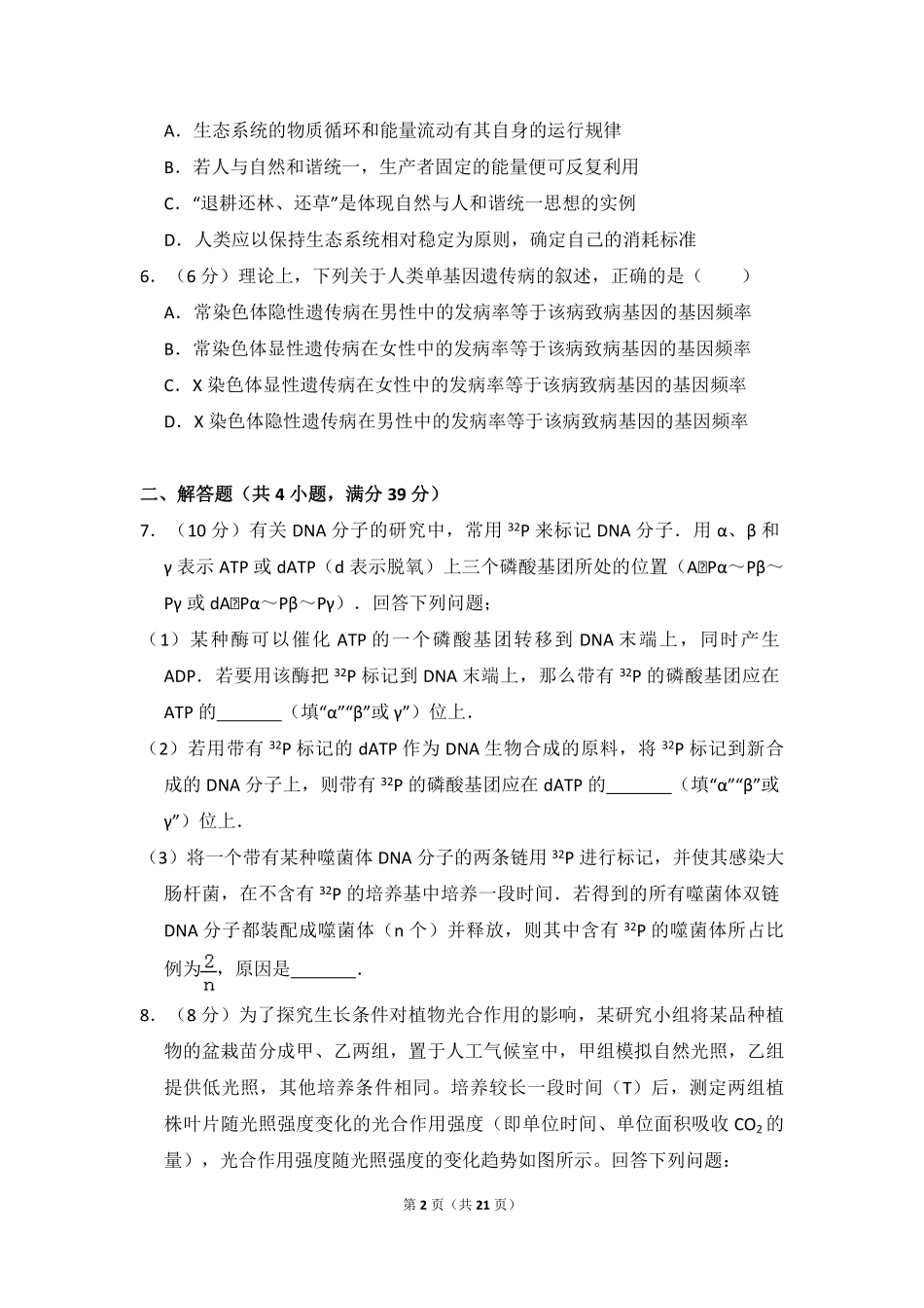 2016年全国统一高考生物试卷（新课标ⅰ）（含解析版）.pdf_第2页