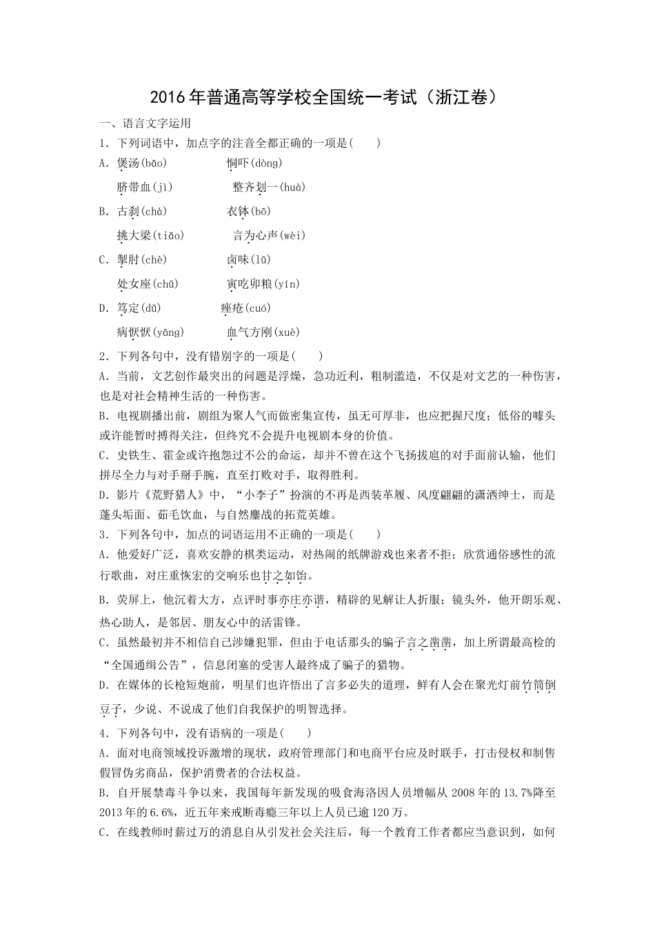 2016年浙江省高考语文（原卷版）(1).docx_第1页