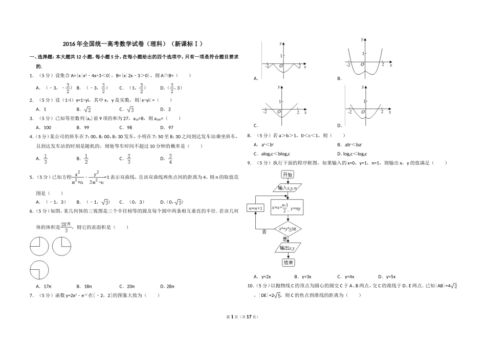 2016年全国统一高考数学试卷（理科）（新课标ⅰ）（含解析版）(1).doc_第1页