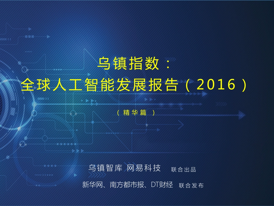 2016全球人工智能发展报告·精华篇.pdf_第1页