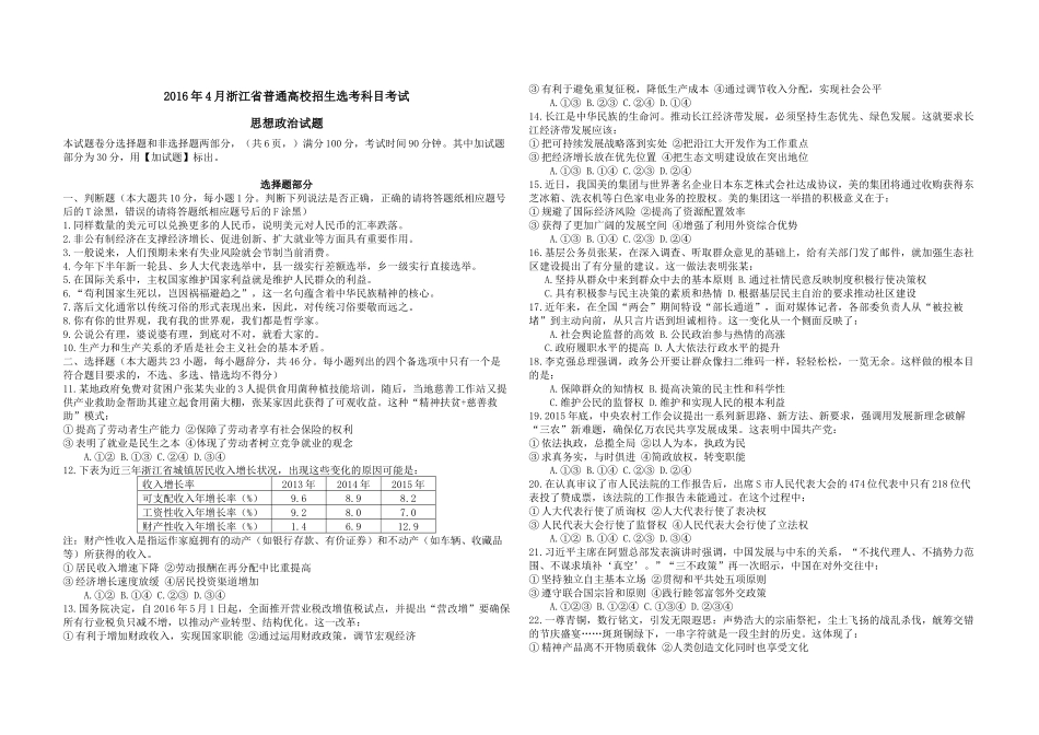 2016年浙江省高考政治【4月】（含解析版）(1).docx_第1页