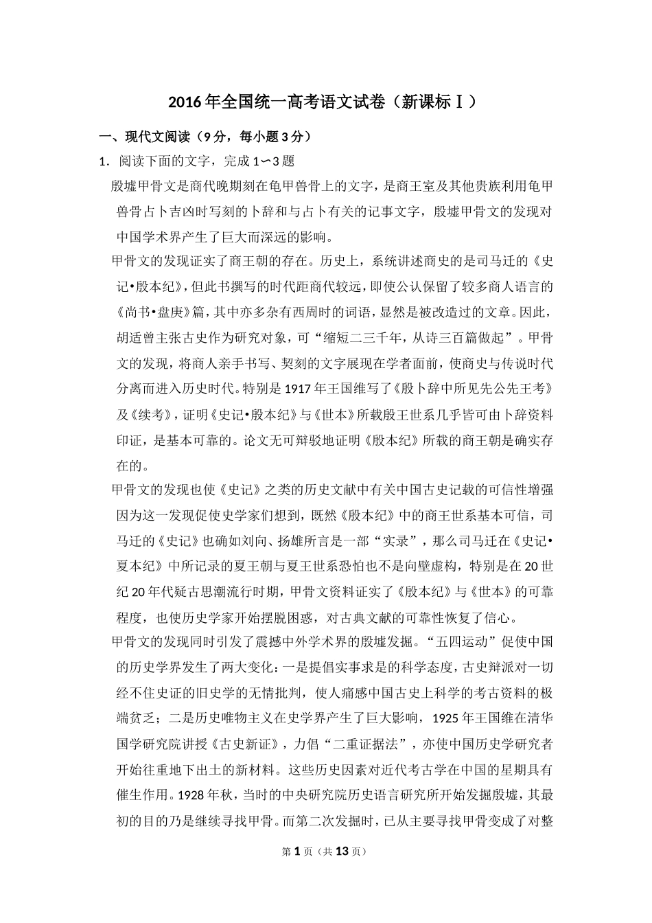 2016年全国统一高考语文试卷（新课标ⅰ）（原卷版）(1).doc_第1页