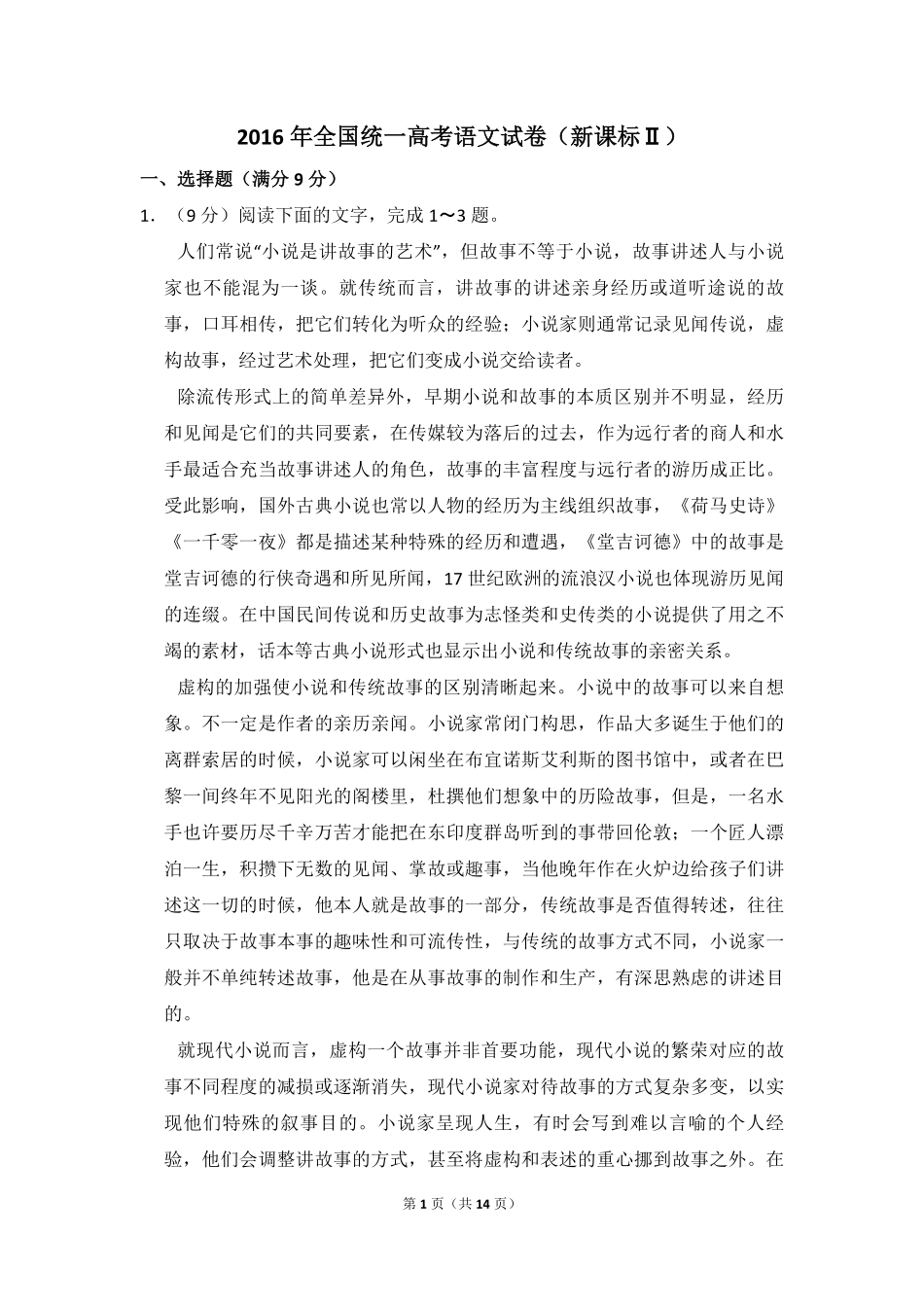 2016年全国统一高考语文试卷（新课标ⅱ）（原卷版）.pdf_第1页