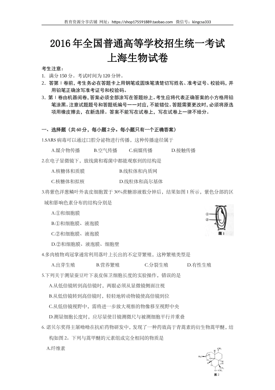 2016年上海市高中毕业统一学业考试生物试卷（word解析版）.doc_第1页