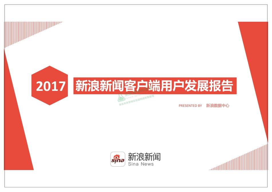 2017 新浪新闻客户端用户发展报告.pdf_第1页