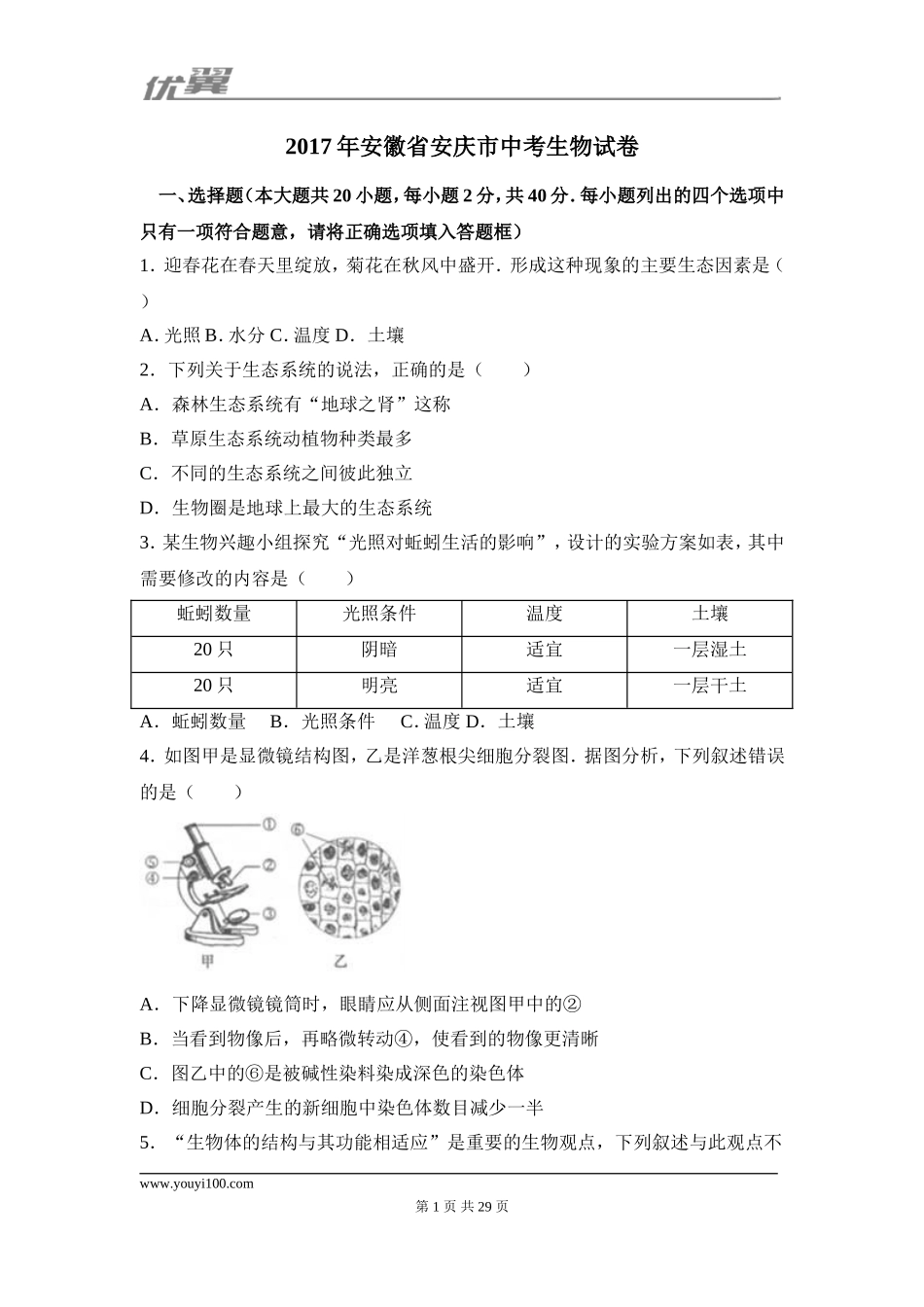 2017安徽安庆市生物中考试卷.doc_第1页