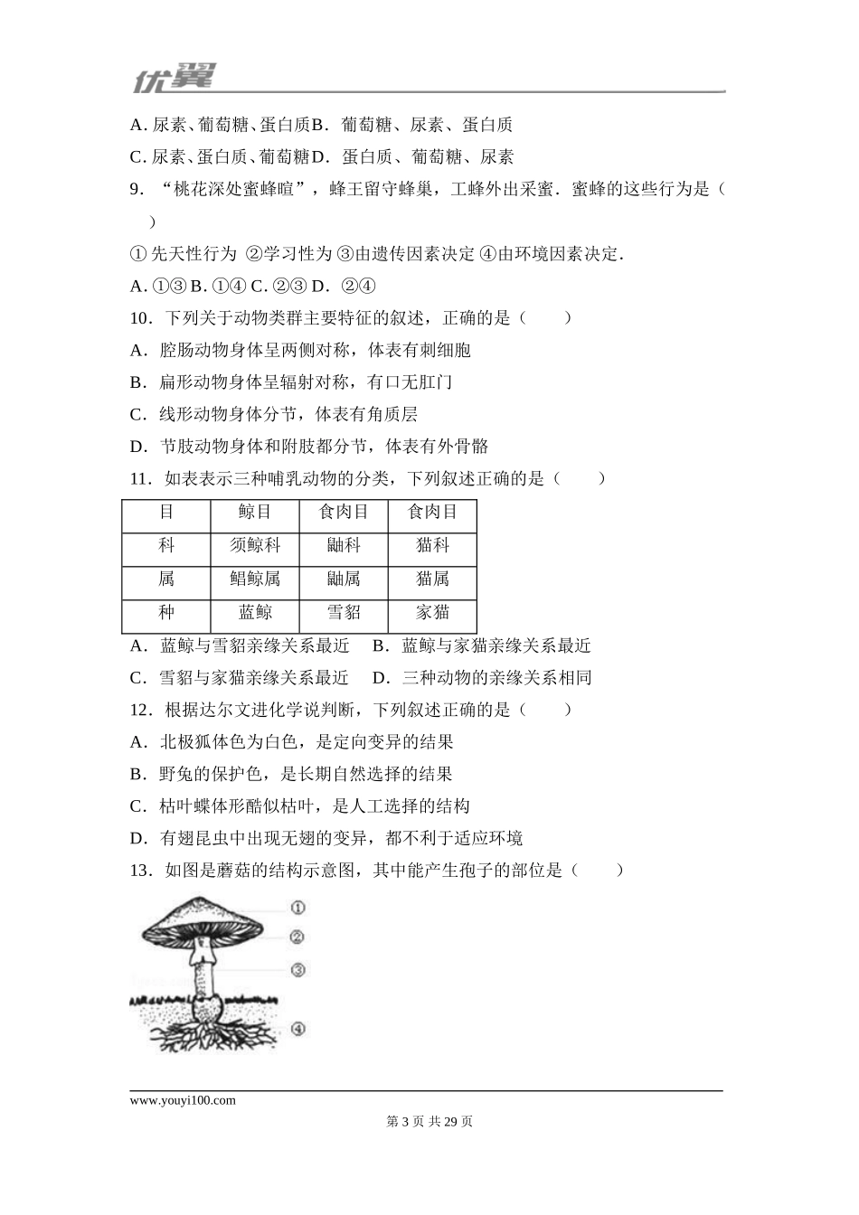 2017安徽安庆市生物中考试卷.doc_第3页