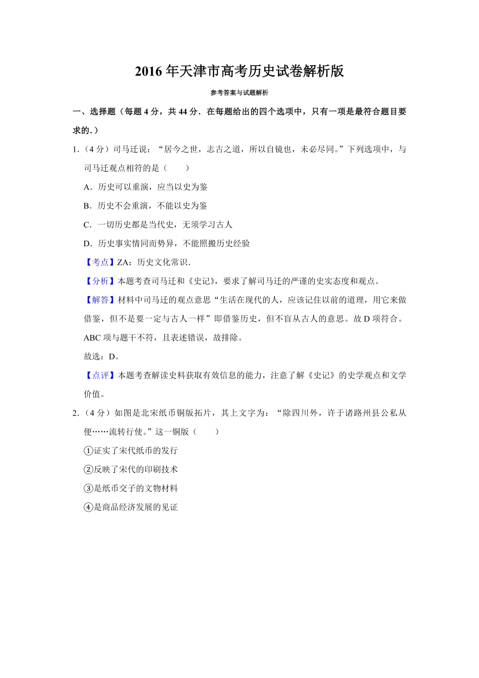 2016年天津市高考历史试卷解析版 (1).pdf_第1页