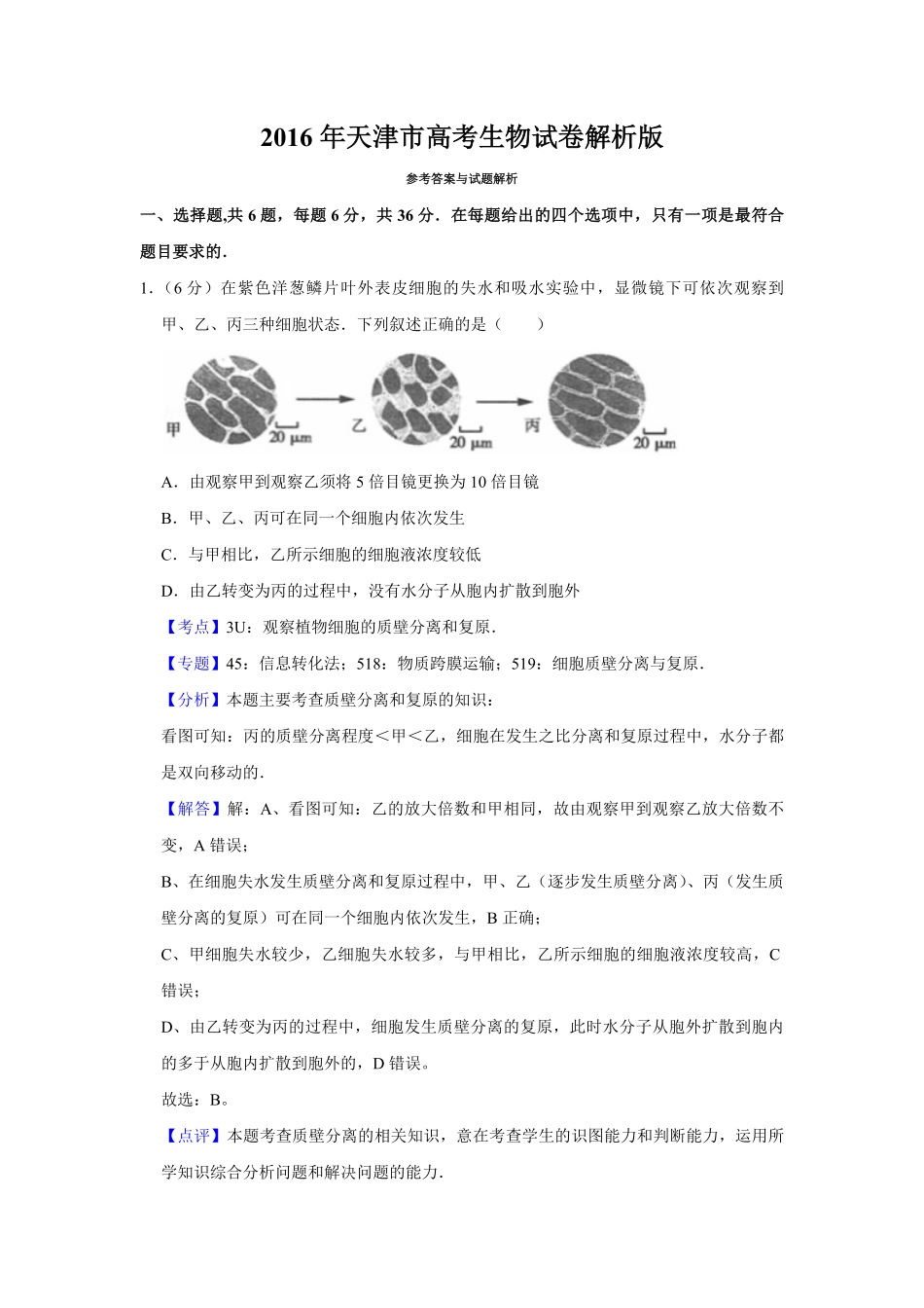 2016年天津市高考生物试卷解析版 .pdf_第1页