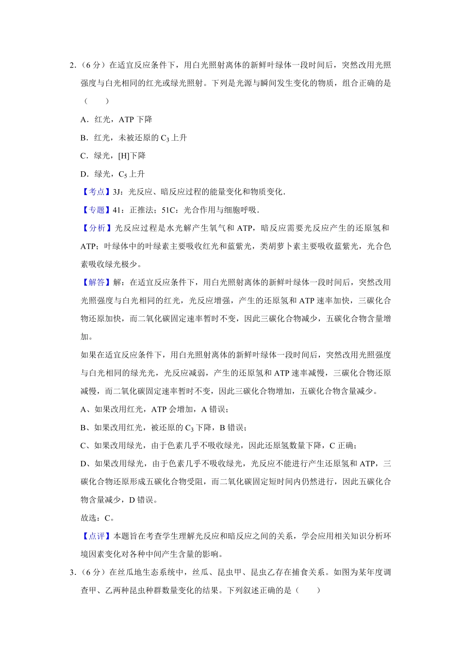 2016年天津市高考生物试卷解析版 .pdf_第2页