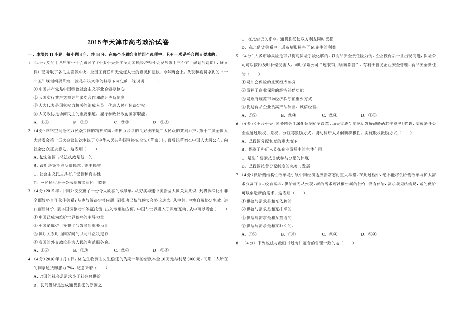 2016年天津市高考政治试卷 (1).doc_第1页