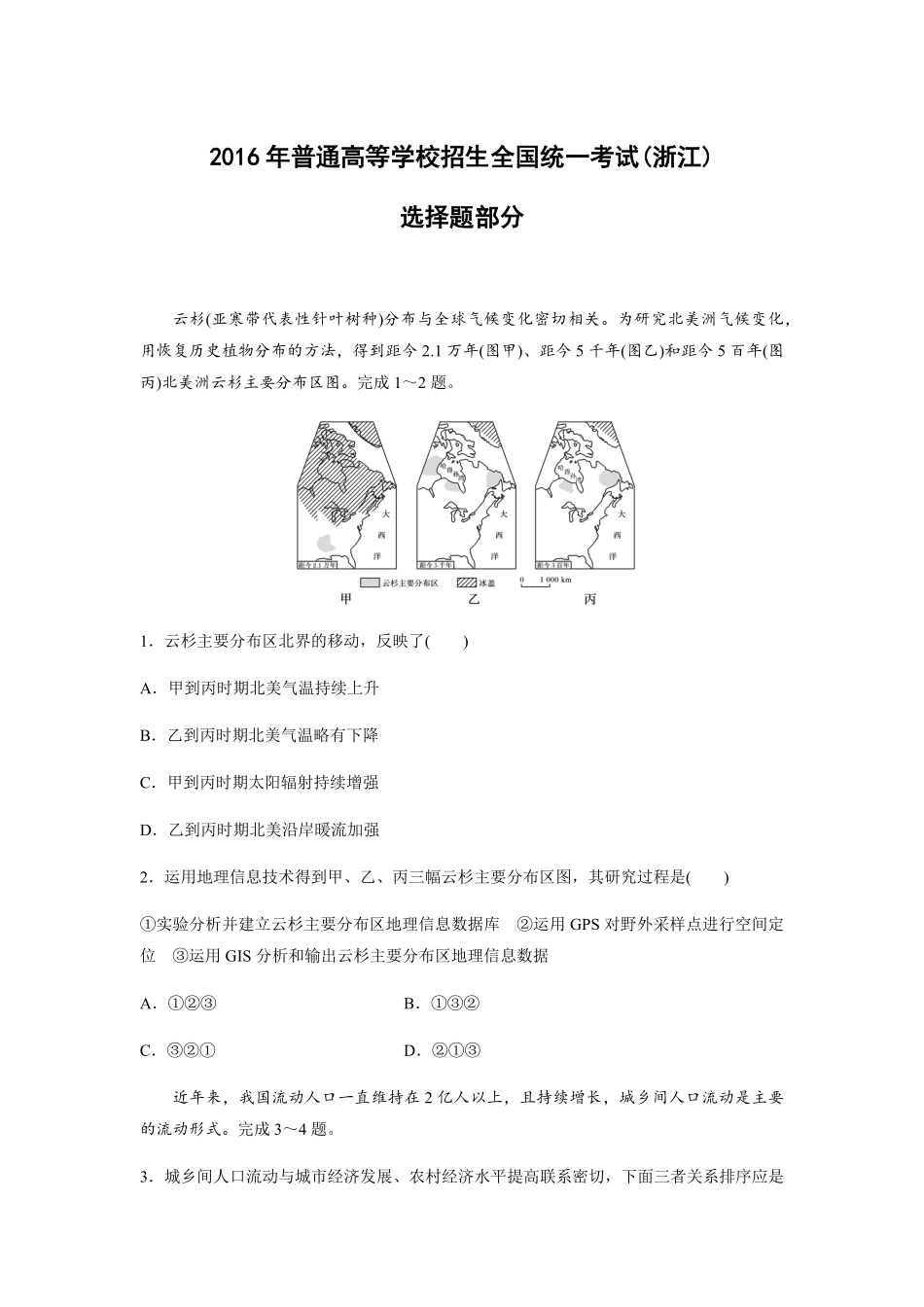 2016年浙江省高考地理【10月】（原卷版）(1).pdf_第1页