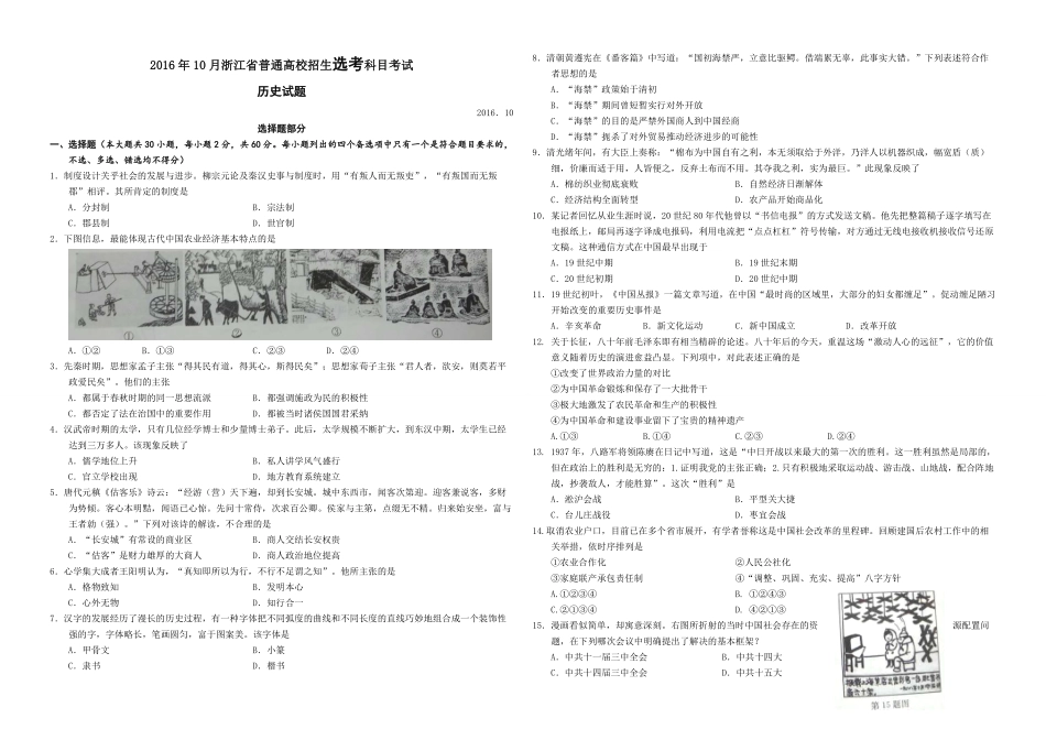 2016年浙江省高考历史【10月】（含解析版）(1).pdf_第1页