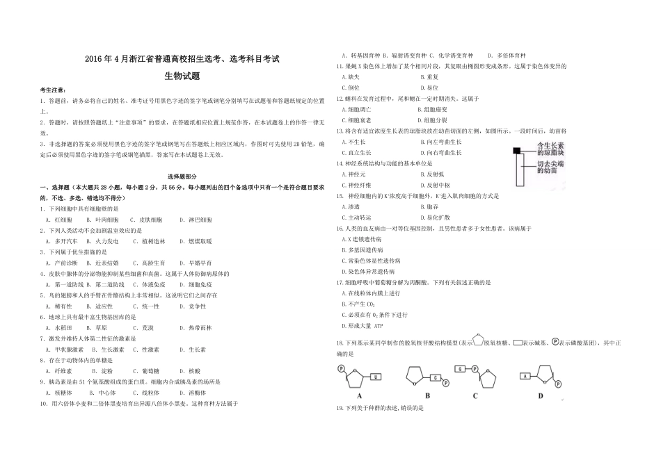 2016年浙江省高考生物【4月】（含解析版）.pdf_第1页