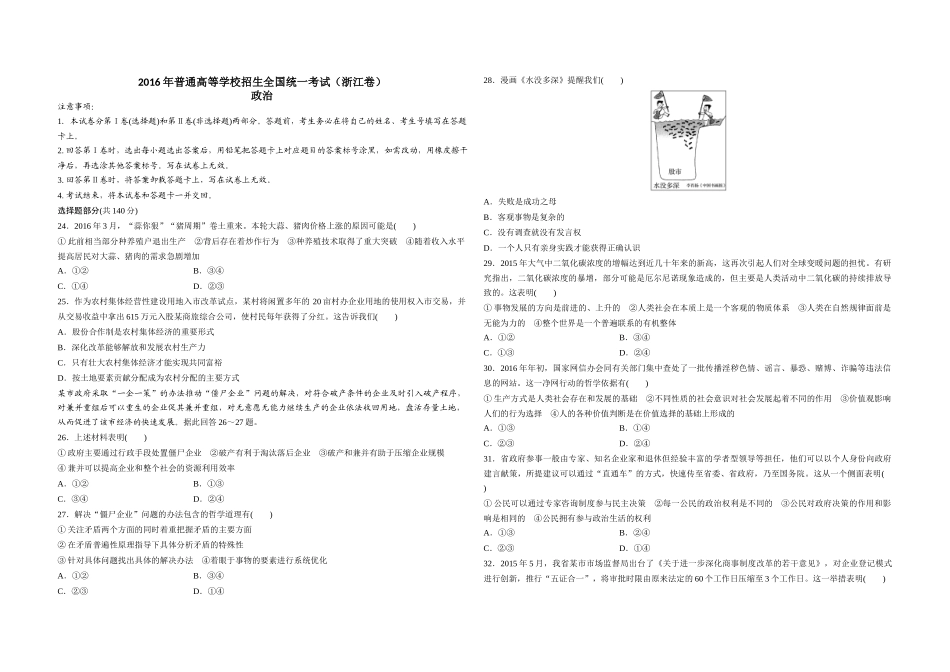 2016年浙江省高考政治【6月】（含解析版）.docx_第1页