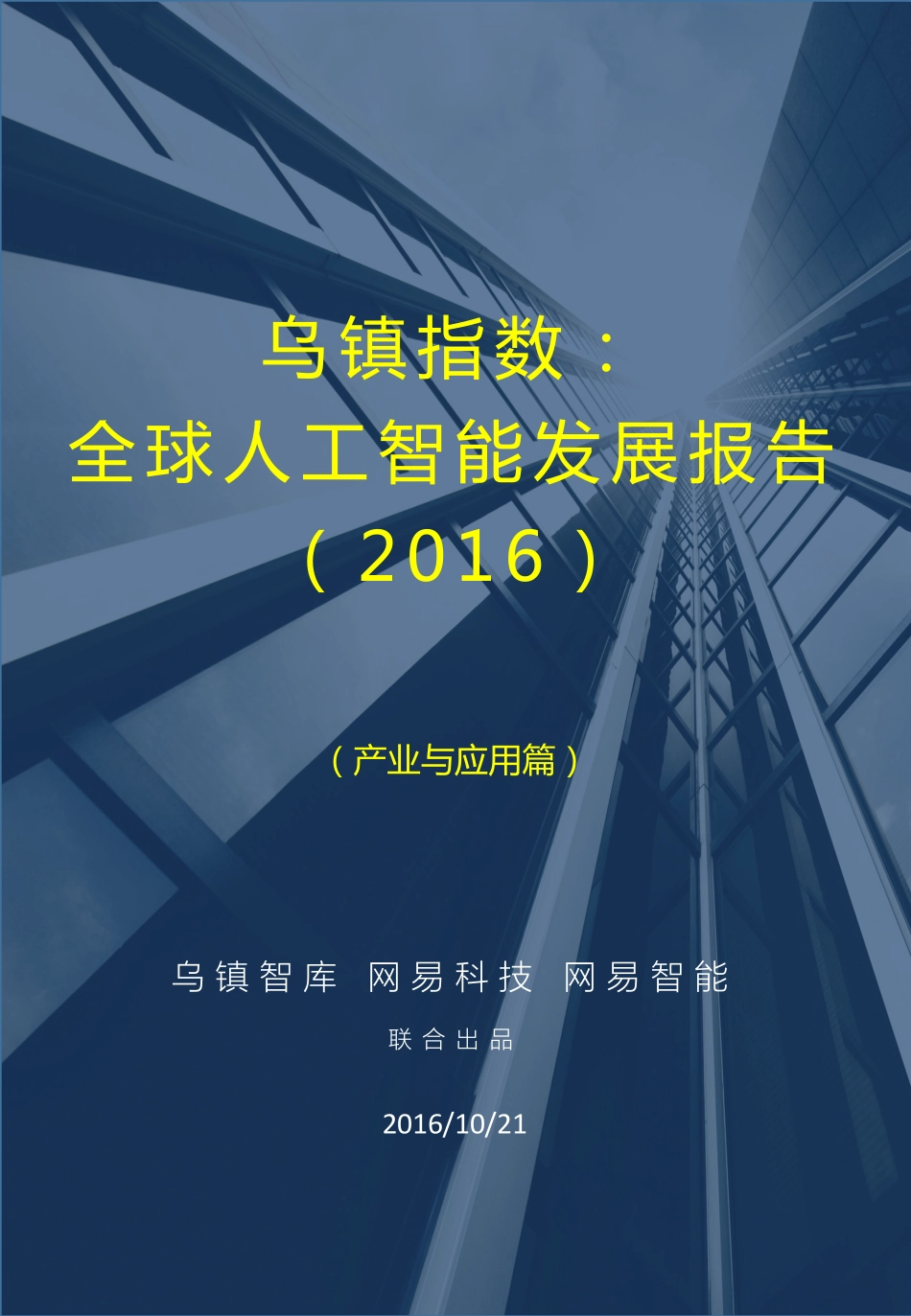 2016全球人工智能发展报告·产业与应用篇.pdf_第1页