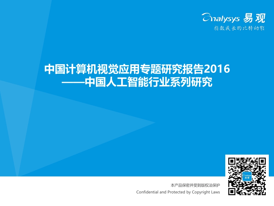 2016中国人工智能行业系列研究——中国计算机视觉应用专题研究报告.pdf_第1页