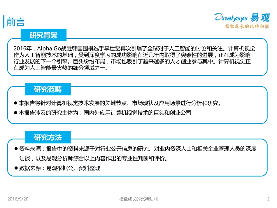 2016中国人工智能行业系列研究——中国计算机视觉应用专题研究报告.pdf_第2页