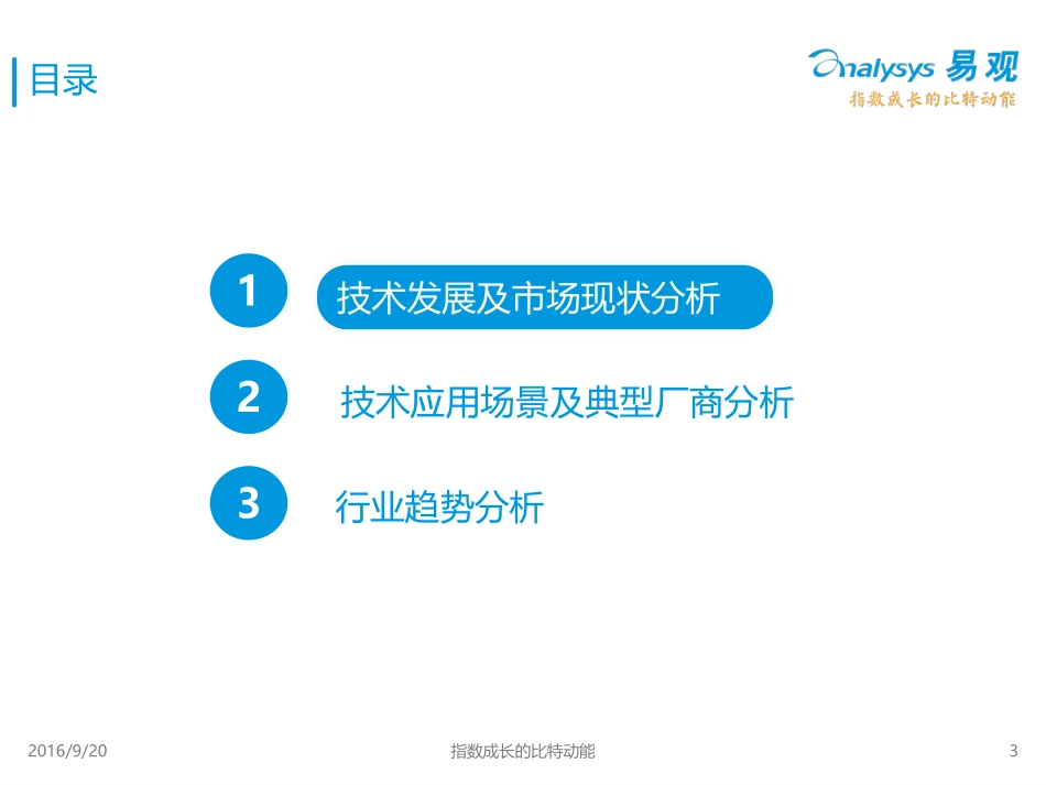 2016中国人工智能行业系列研究——中国计算机视觉应用专题研究报告.pdf_第3页