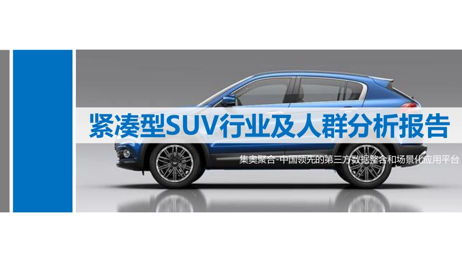 2017紧凑型SUV行业及人群分析报告-24页-【未来营销实验室】.pdf_第1页